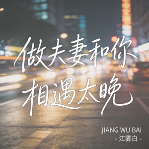 做夫妻和你相遇太晚（飙升版）