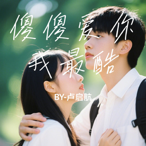 傻傻爱你我最酷