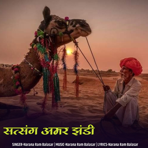 सत्संग अमर झंडी