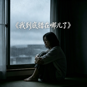 我到底错在哪儿了