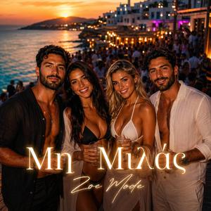 Μη Μιλάς (Απλά Χόρεψε Μαζί Μου)