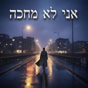 אני לא מחכה