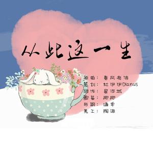 从此这一生