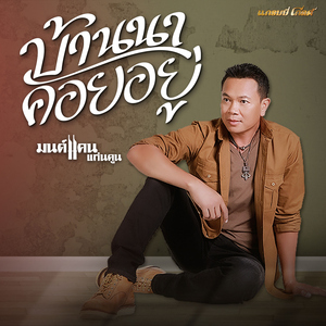 บ้านนาคอยอยู่ (Cover Version)