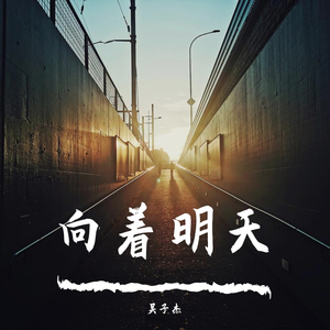 向着明天