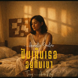 ฝันเห็นเธออยู่กับเขา (Acoustic Guitar)