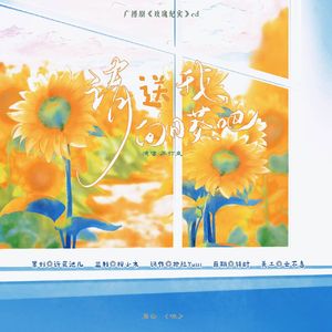 请送我向日葵吧——广播剧《玫瑰纪实》ED