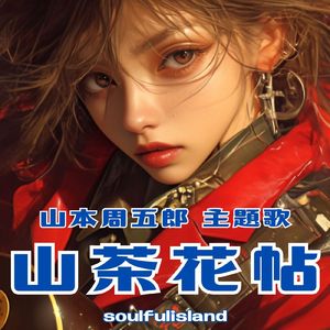 山本周五郎主題歌 山茶花帖 soulfulisland