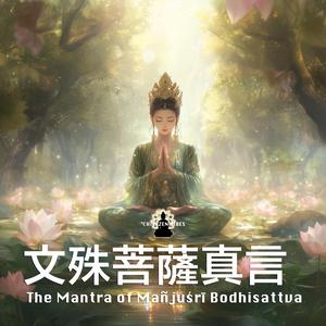 The Mantra of Manjusri Bodhisattva 文殊菩薩真言