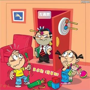 恶作剧 (简单版)