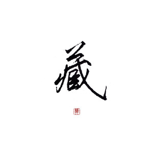 藏（翻自 徐梦圆）