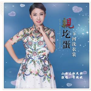 亲圪蛋下河洗衣裳