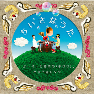 ちいさなうた (Instrumental)