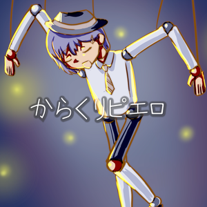 からくりピエロ