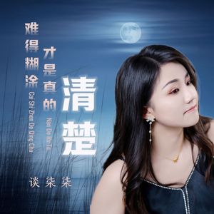 难得糊涂才是真的清楚