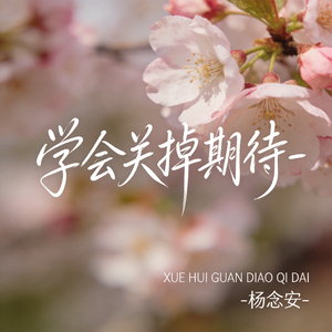 学会关掉期待（原版）