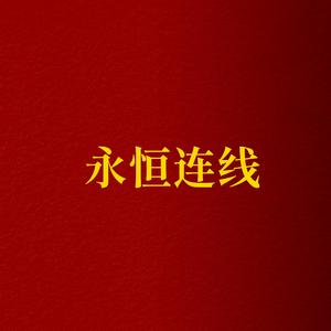永恒连线