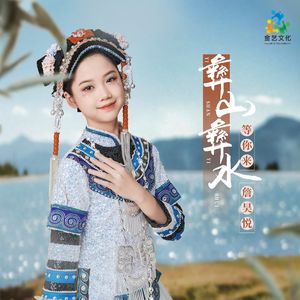 彝山彝水等你来