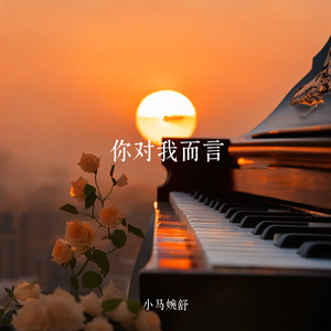 你对我而言 伴奏