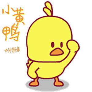小黄鸭