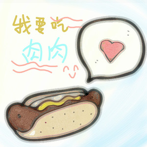 我要吃肉肉