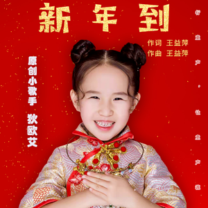新年到