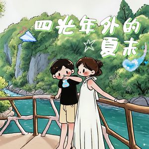 四光年外的夏末