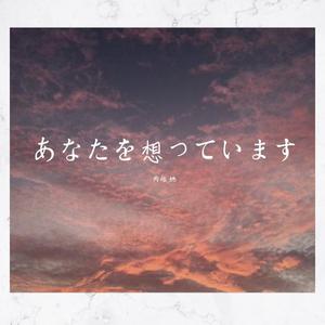 あなたを想っています