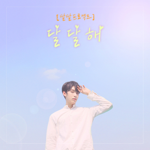 달달해 (feat. 호익)