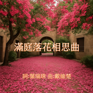 滿庭落花相思曲
