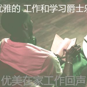 安静的正在学习声音