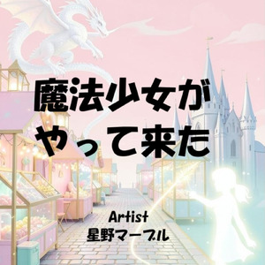 魔法少女がやって来た