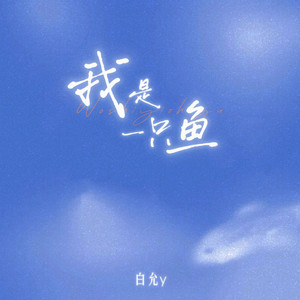 我是一只鱼