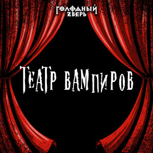 Театр вампиров (Студийная запись)