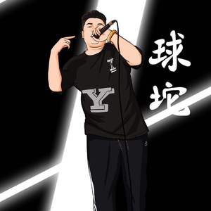 球坨-无畏Remix（BlackB 532 remix）