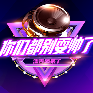 潘吉鑫来了你们都别耍帅了