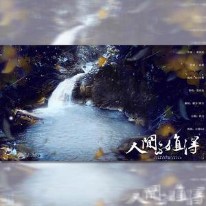 人间不值得（仙女对唱）