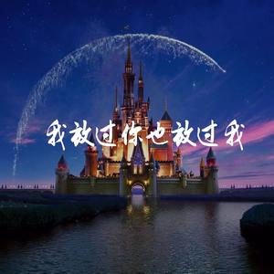 我放过你也放过我