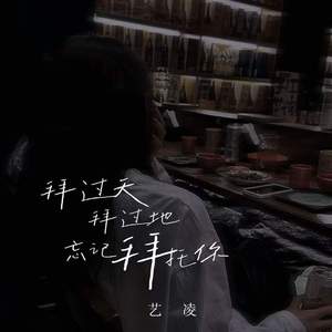 拜过天，拜过地，忘记拜托你