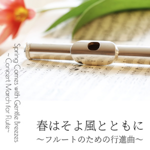 春はそよ風とともに ～フルートのための行進曲～
