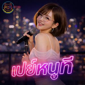 เปย์หนูที (Just a Little Treat)