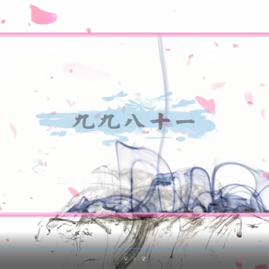 九九八十一（柔情版）（翻自 西瓜JUN/泥鳅Niko/知性的小方块/叶洛洛）