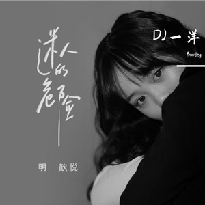 迷人的危险-明歆悦