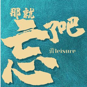 那就忘了吧（LIVE）