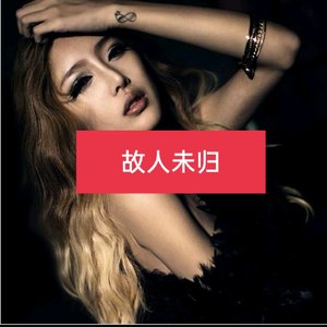 故人未归(小小)