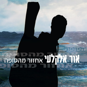 אחזור מהסופה