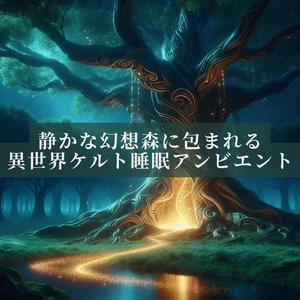 異世界の癒やしケルト音楽 – 森の深奥へ続く優しい響き