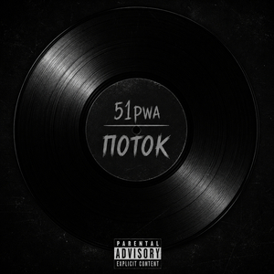 Поток