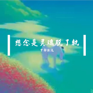 想念是灵魂脱了轨