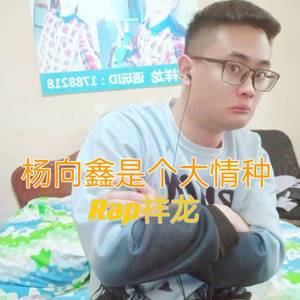 杨向鑫是个大情种 伴奏